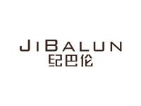 纪巴伦