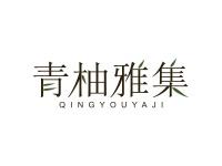青柚雅集