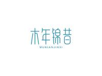 木年锦昔