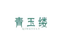青玉缕