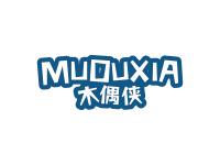 木偶侠