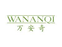 万安奇