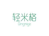 轻米格