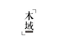 木域COFFINURSY