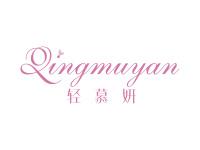 轻慕妍