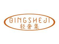 轻奢集