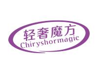 轻奢魔方CHIRYSHORMAGIC