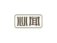 心闻