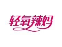 轻氧辣妈