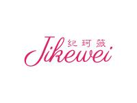纪珂薇