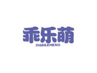 乖乐萌