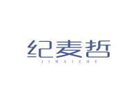 纪麦哲