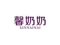 馨奶奶