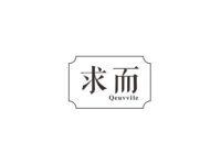 求而QEUVVILE