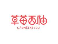 草莓西柚