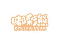 嘟彩熊DOLLCAIBEAR