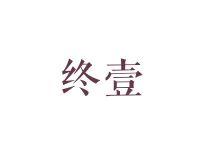 终壹
