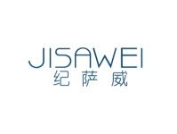 纪萨威