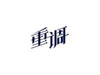 重调