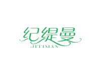 纪缇曼