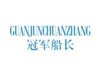 冠军船长