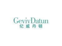 纪威丹顿GEVIVDATUN