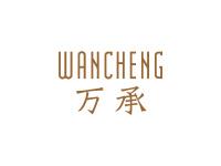 万承