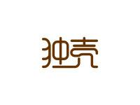 独壳