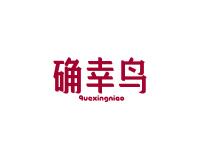 确幸鸟