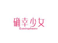 确幸少女