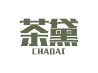 茶黛