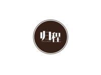 归程