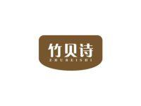 竹贝诗