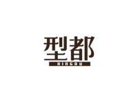 型都