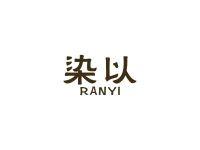染以