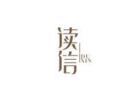 读信