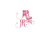 糖蜜果