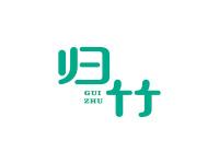 归竹