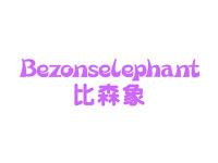 比森象BEZONSELEPHANT