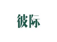 彼际