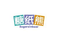 糖纸熊SUGARZINBEAR