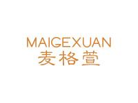 麦格萱