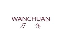 万传