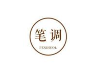 笔调PENDIUOL