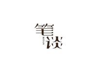 笔谈