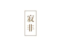 寂非
