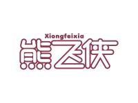 熊飞侠