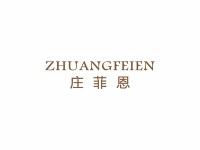 庄菲恩