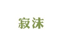 寂沫