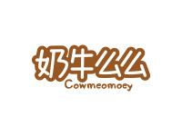 奶牛么么COWMEOMOEY